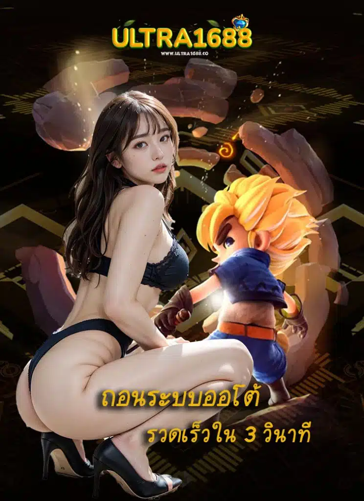 ultra1688 ทางเข้า