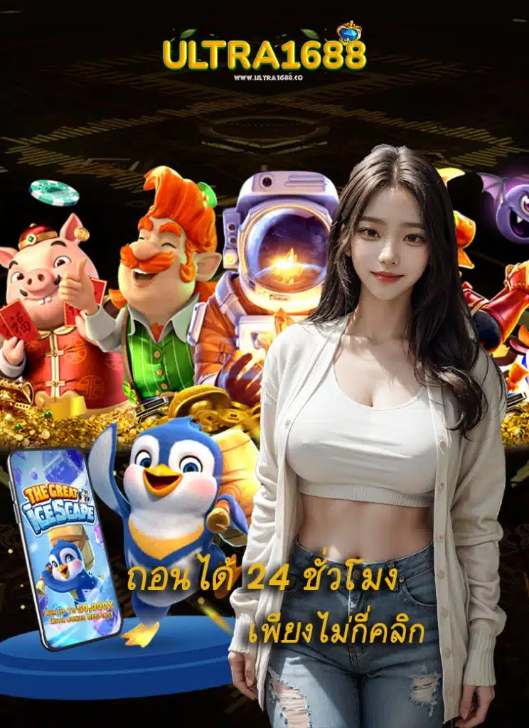 ultra1688 สล็อต